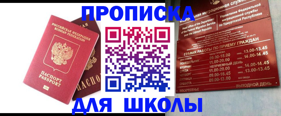 прописка для школы в Мариинске