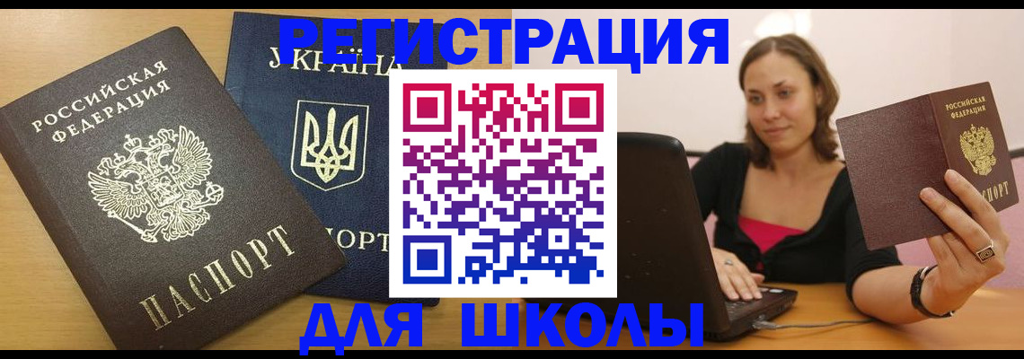 временная регистрация для школы в Мариинске
